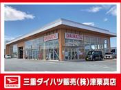 [三重県]三重ダイハツ販売（株） 津栗真店