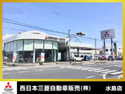 [岡山県]西日本三菱自動車販売株式会社 水島店