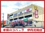 [兵庫県]車検のコバック 伊丹昆陽店 