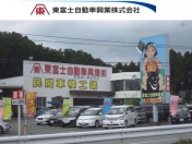 [静岡県]東富士自動車興業 バイパス店