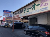 [静岡県]中央板金塗装工業 オートショップチュウオー