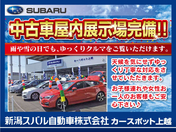 [新潟県]新潟スバル自動車（株） カースポット上越 