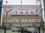 [岐阜県]Y−tech！AUTO SERVICE 
