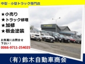 [北海道]（有）鈴木自動車商会 