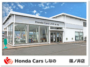 [長野県]Honda Cars しなの 篠ノ井店