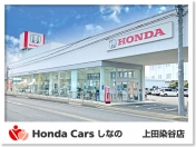 [長野県]Honda Cars しなの 上田染谷店