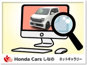 [長野県]Honda Cars しなの ネットギャラリー