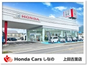 [長野県]Honda Cars しなの 上田古里店