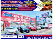 [兵庫県]ハイブリッド コンパクトカー専門店 Car Service FRIENDS 加古川店