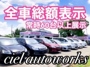 [新潟県]Ciel autoworks シエルオートワークス 