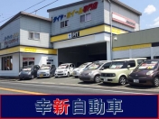 [福岡県]株式会社幸新自動車 