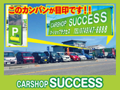 [滋賀県]CarShopサクセス 