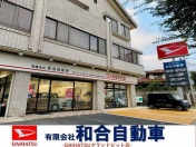 [福岡県]北九州ダイハツ販売特約店 （有）和合自動車 