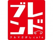 [千葉県]クルマさがしcafe ブレンド 