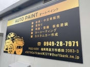 [福岡県]Total car shop AUTO PAINT 