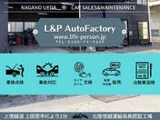 [長野県]L＆P AutoFactory 