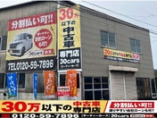 [岡山県]30万以下の中古車専門店～30cars倉敷店～ 
