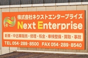 [静岡県]株式会社NextEnterprise 