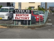 [静岡県]BENTON FACTORY 