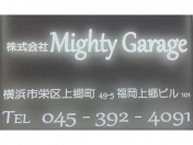 [神奈川県]株式会社Mighty Garage 