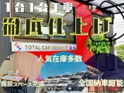 [福岡県]どんなクルマも高価買取専門店 TOTAL CAR DESIGN T.R.S 