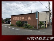 [岡山県]阿部自動車工業 