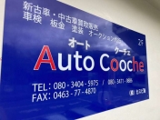 [神奈川県]Auto Cooche 