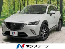 CX-3 1.5 XD Lパッケージ ディーゼルターボ 衝突軽減 革シート 電動シート 純正ナビ