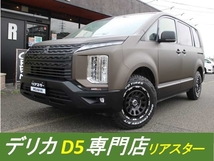 デリカD:5 2.2 G パワーパッケージ ディーゼルターボ 4WD 外装リノベ/新品アルミホイールタイヤ