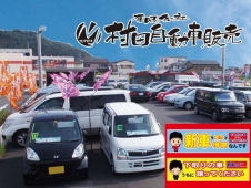 （有）村田自動車販売 の店舗画像