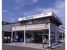 （株）神戸マツダ 広畑店の店舗画像