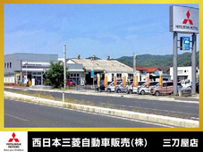西日本三菱自動車販売(株) 三刀屋店の店舗画像