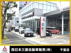 西日本三菱自動車販売（株） 千里店の店舗画像