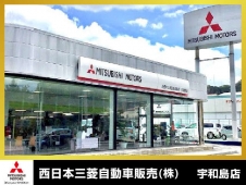 西日本三菱自動車販売（株） 宇和島店の店舗画像