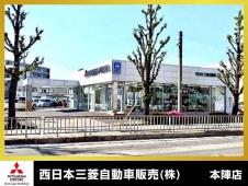 西日本三菱自動車販売（株） 本陣店の店舗画像