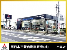 西日本三菱自動車販売 出雲店の店舗画像