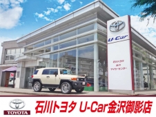石川トヨタ自動車（株） U−Car金沢御影店の店舗画像