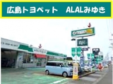 広島トヨペット U−Car ALALみゆきの店舗画像