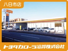 トヨタカローラ滋賀（株） 八日市店の店舗画像