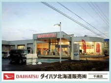 ダイハツ北海道販売（株） 千歳店の店舗画像