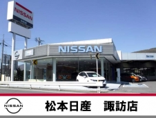 松本日産自動車株式会社 諏訪カーランドの店舗画像