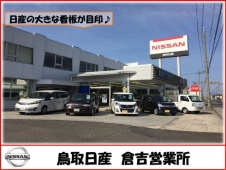 鳥取日産自動車販売株式会社 倉吉店の店舗画像