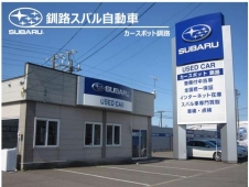 釧路スバル自動車（株） カースポット釧路の店舗画像