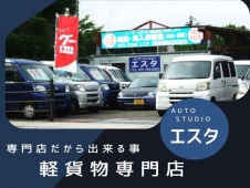 AUTO STUDIO エスタ の店舗画像