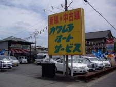 （有）カワムラオートサービス の店舗画像
