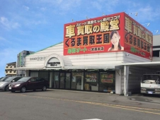 くるま買取王国 昭和オート 一宮森本店の店舗画像