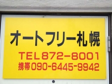 オートフリー札幌 の店舗画像