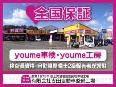（有）吉田自動車整備工場 の店舗画像