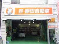 （有）春田自動車 の店舗画像