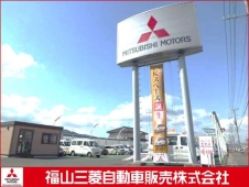 福山三菱自動車販売（株） クリーンカー駅家の店舗画像